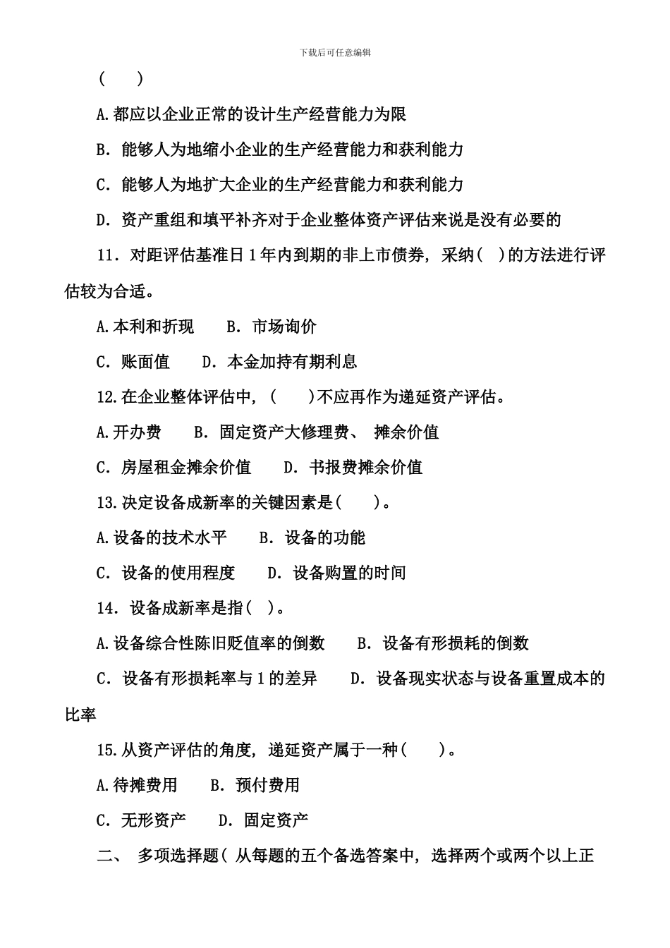 电大资产评估第二学期试卷及答案_第3页