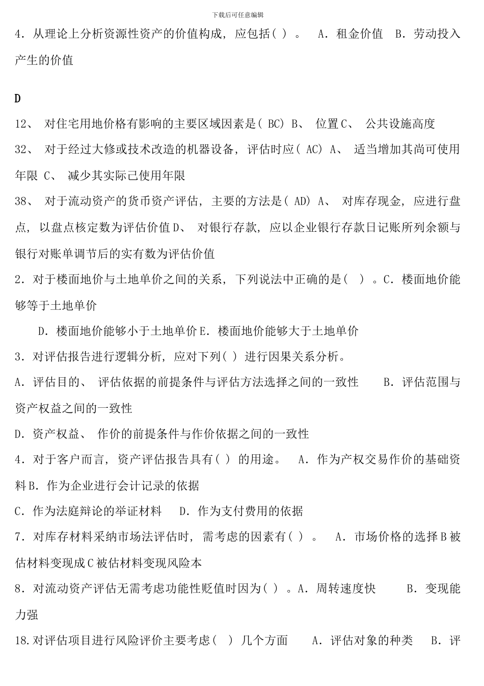 电大资产评估多选考点版字母排序_第2页