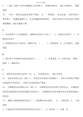 电大资产评估多选考点版字母排序
