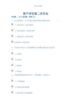 电大资产评估第二次作业正确答案