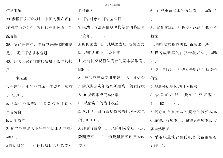 电大资产评估选择判断名词解释简答排版考点版新版_第3页