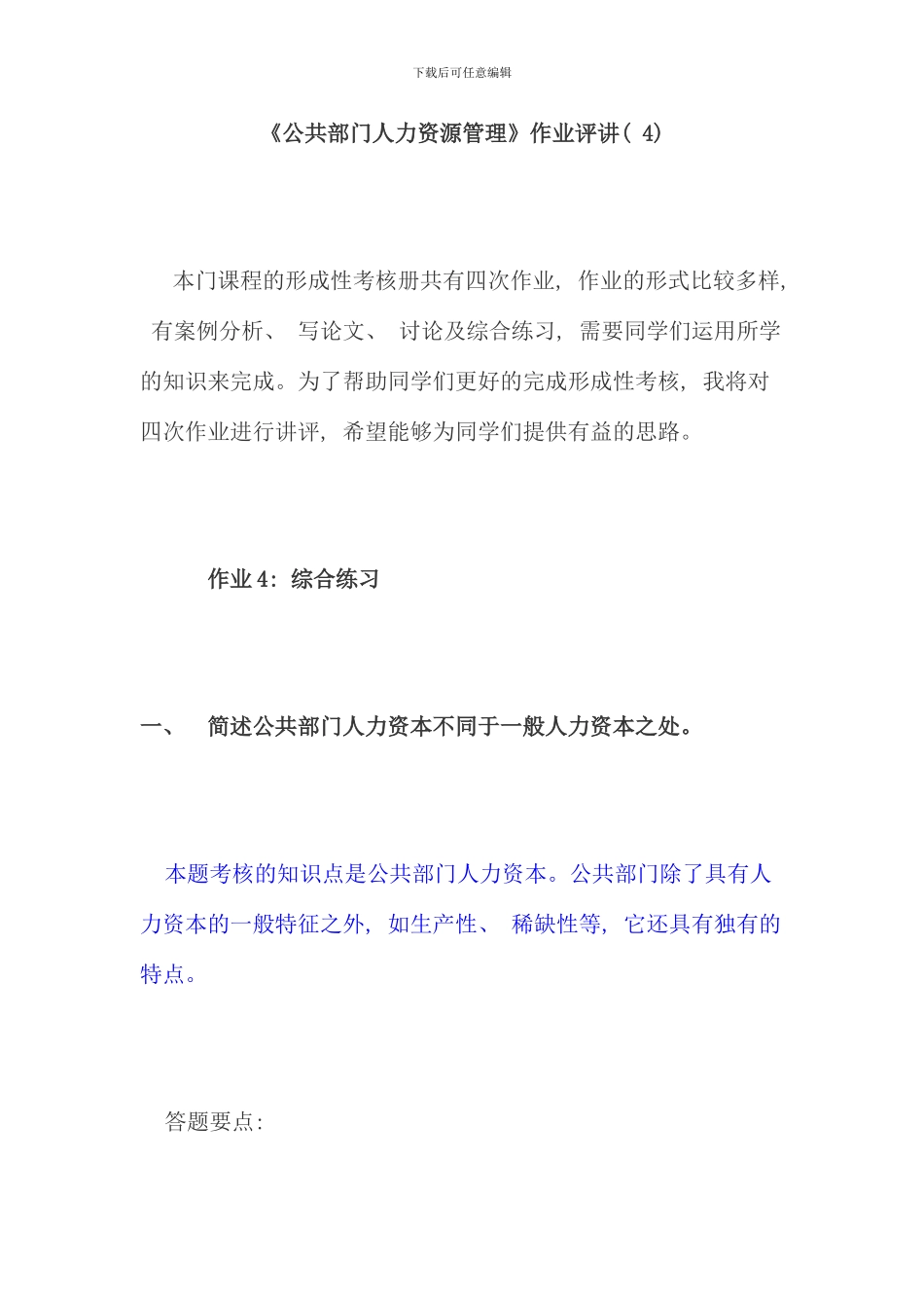 电大资料公共部门人力资源管理作业_第1页