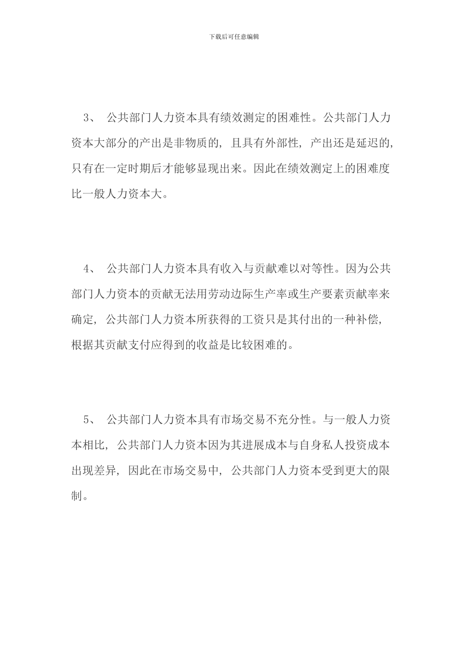 电大资料公共部门人力资源管理作业_第3页