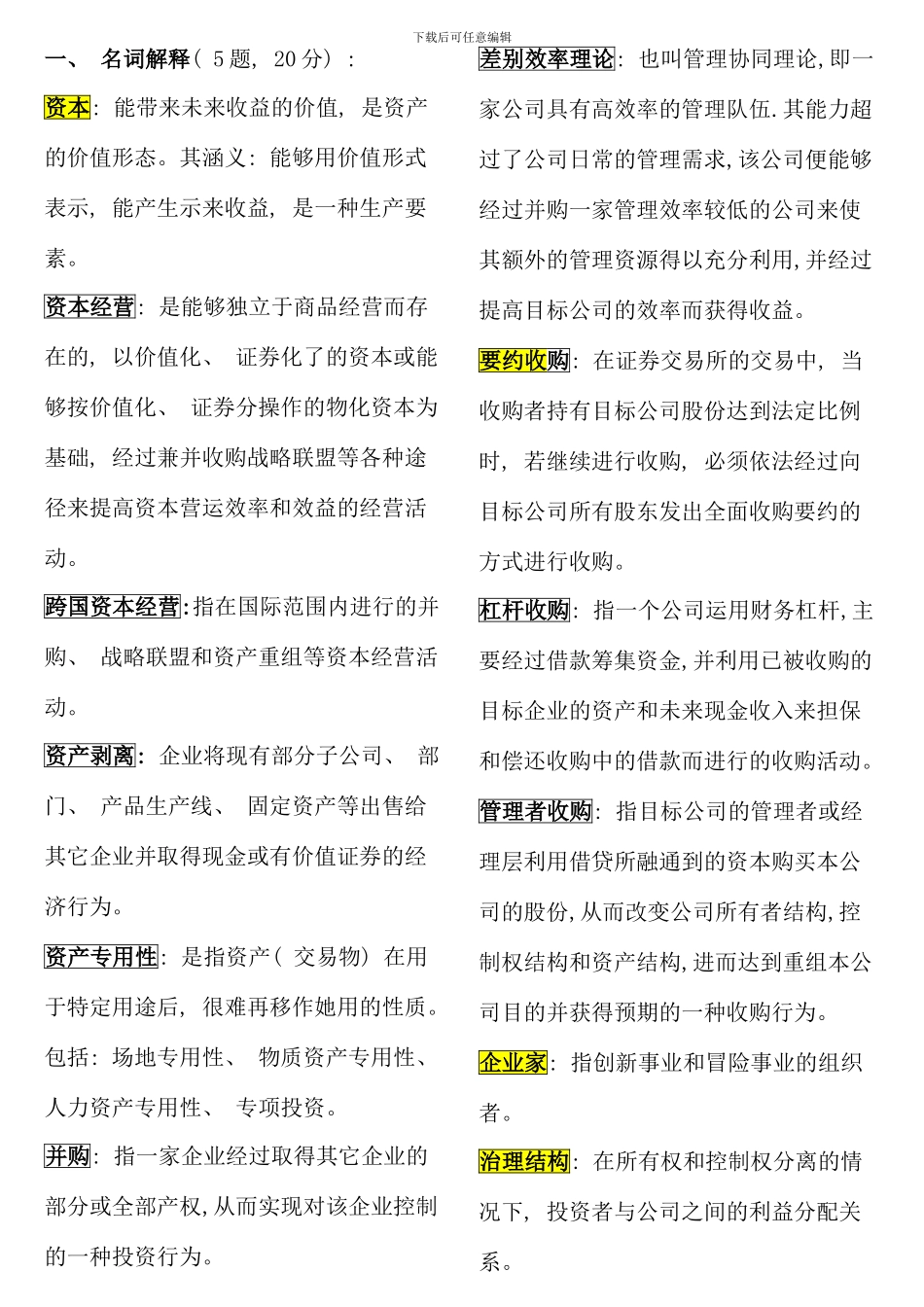 电大资本经营考试考点版完整版_第1页