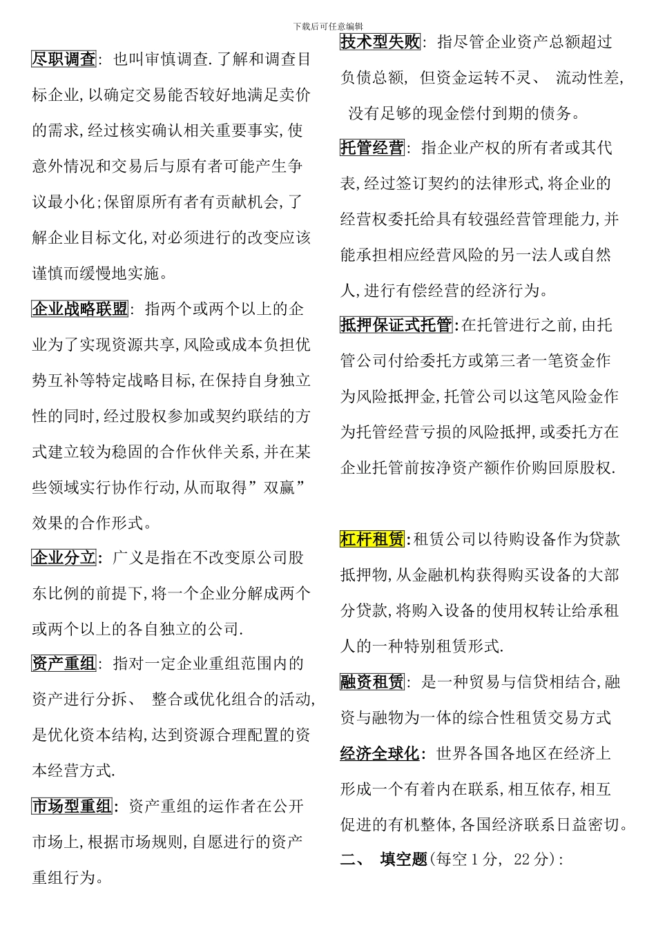 电大资本经营考试考点版完整版_第2页