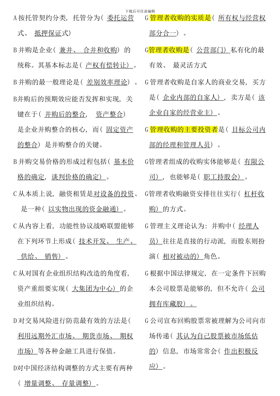 电大资本经营考试考点版完整版_第3页