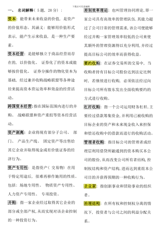 电大资本经营考试考点版完整版