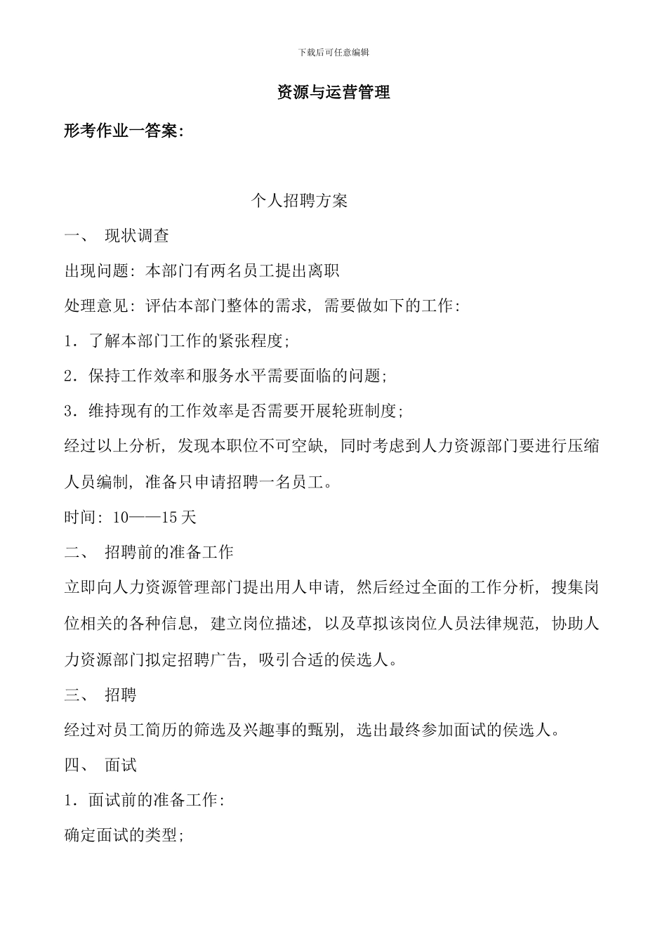 电大资源与运营管理形成性考核册答案_第1页