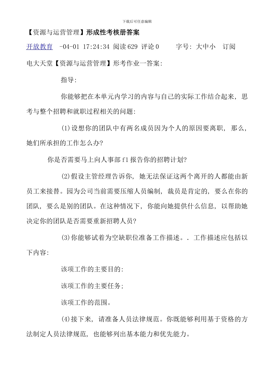 电大资源与运营管理形成性考核册作业参考答案好_第1页