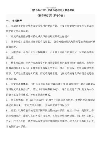 电大货币银行学形成性考核作业答案