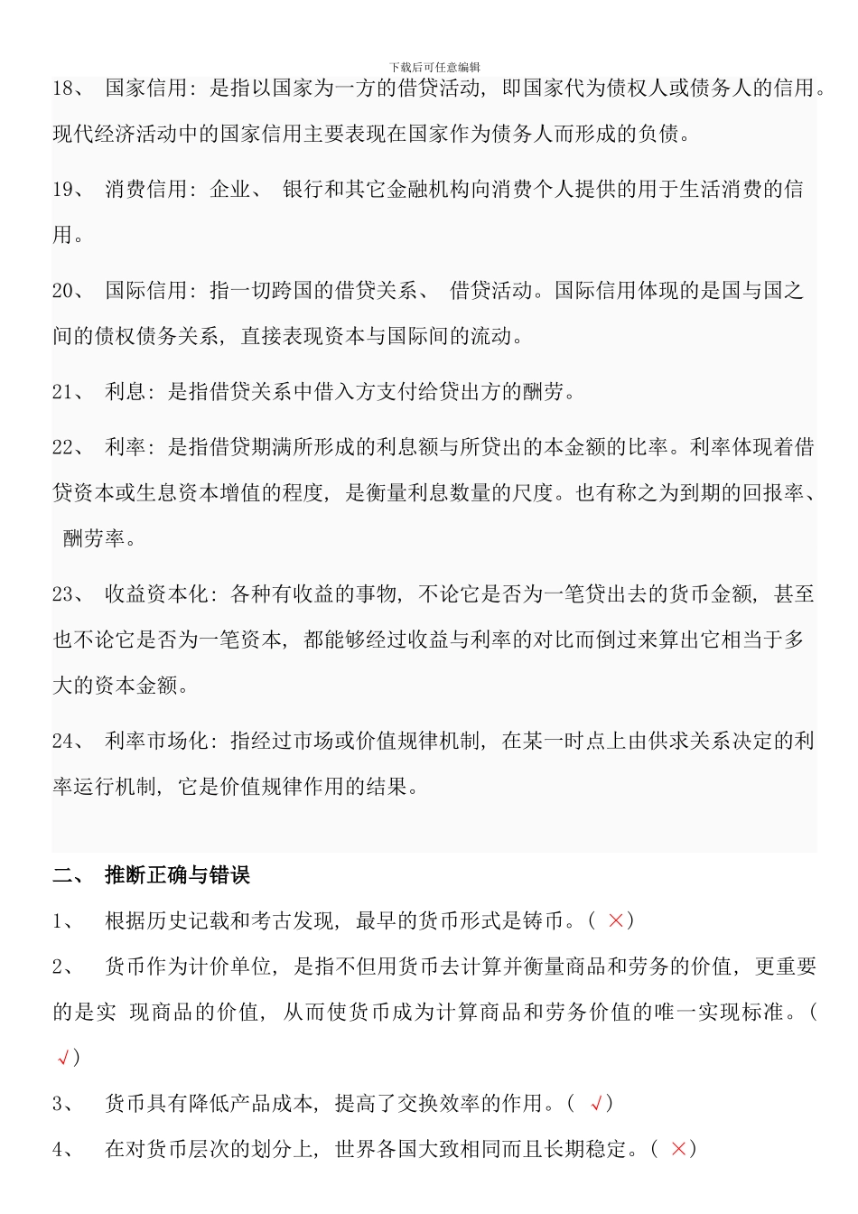 电大货币银行学形成性考核作业答案资料_第3页