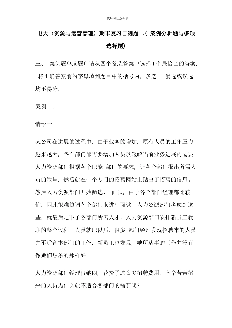 电大资源与运营管理期末复习自测题二案例分析题与多项选择题_第1页