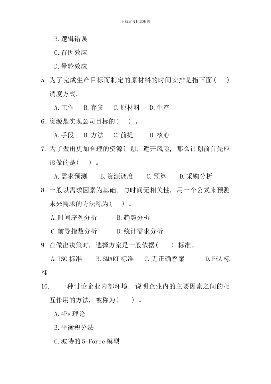 电大资源与运营管理考试试题_第2页