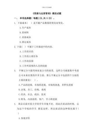 电大资源与运营管理考试试题