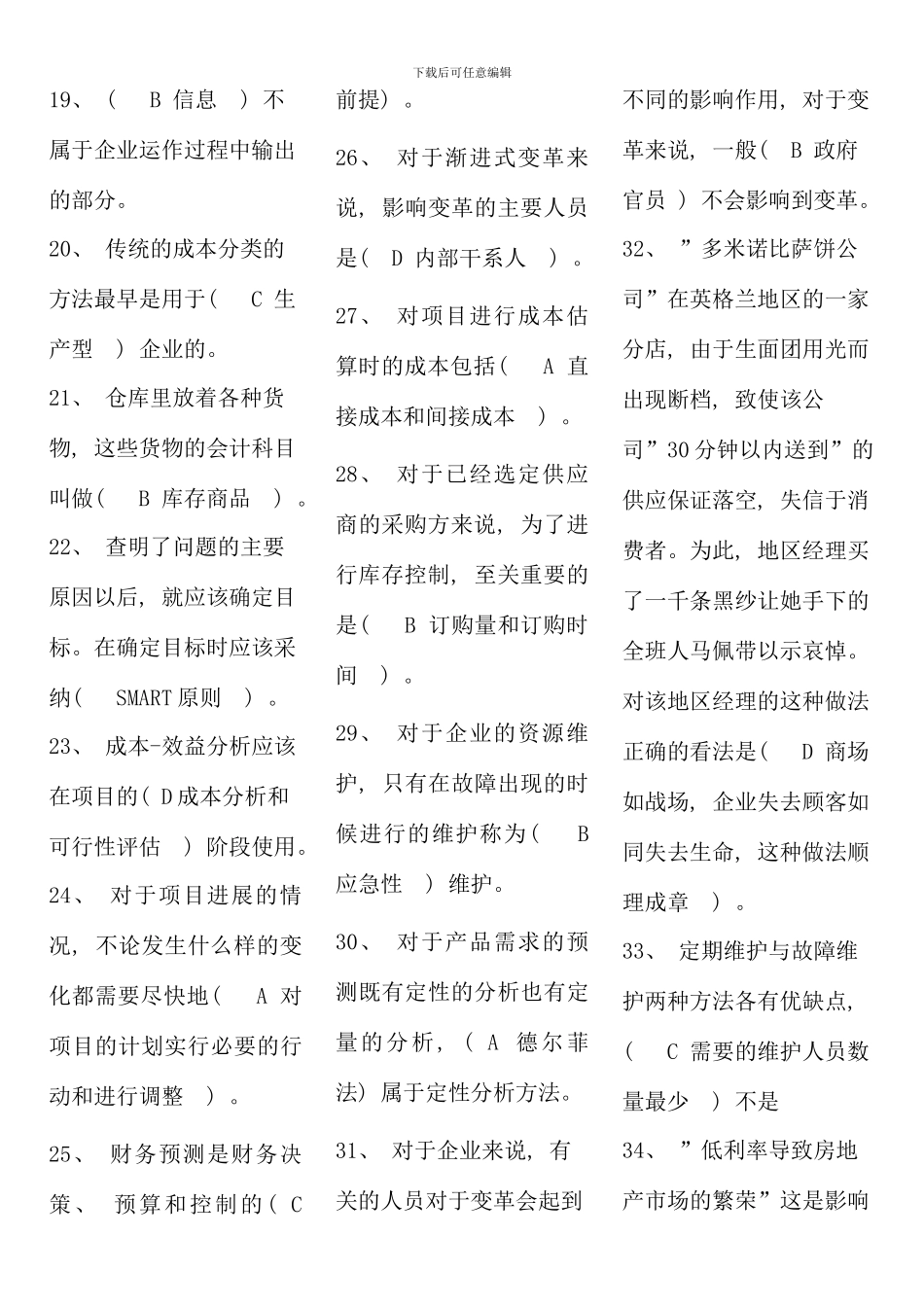 电大资源与运营管理考试答案考点版完整版_第2页