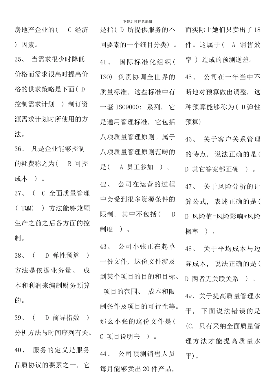 电大资源与运营管理考试答案考点版完整版_第3页