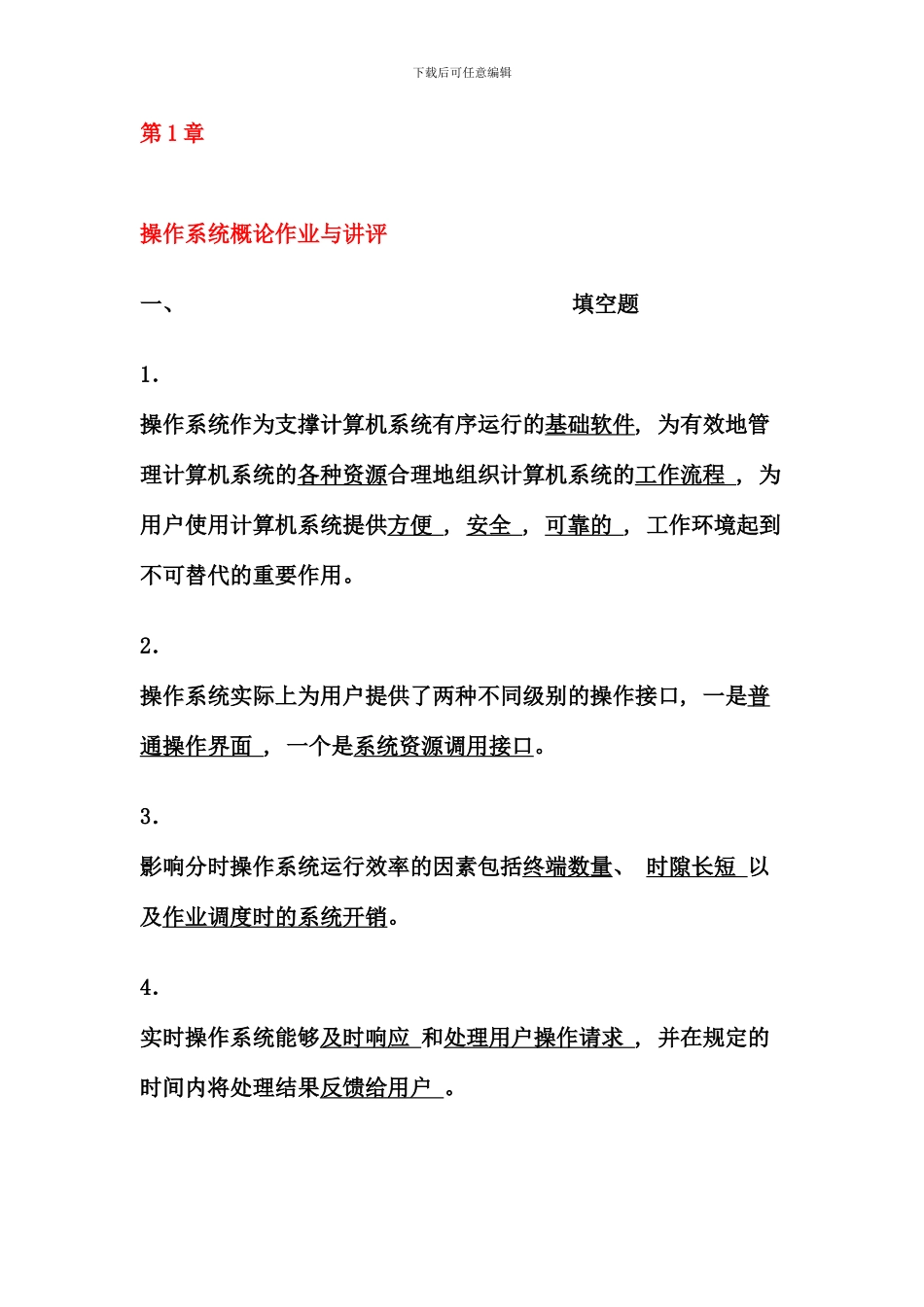 电大软件技术基础形成性考核册的答案_第1页