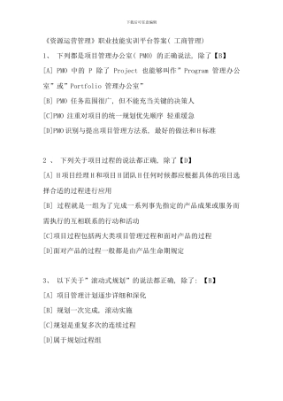 电大资源运营管理职业实训答案