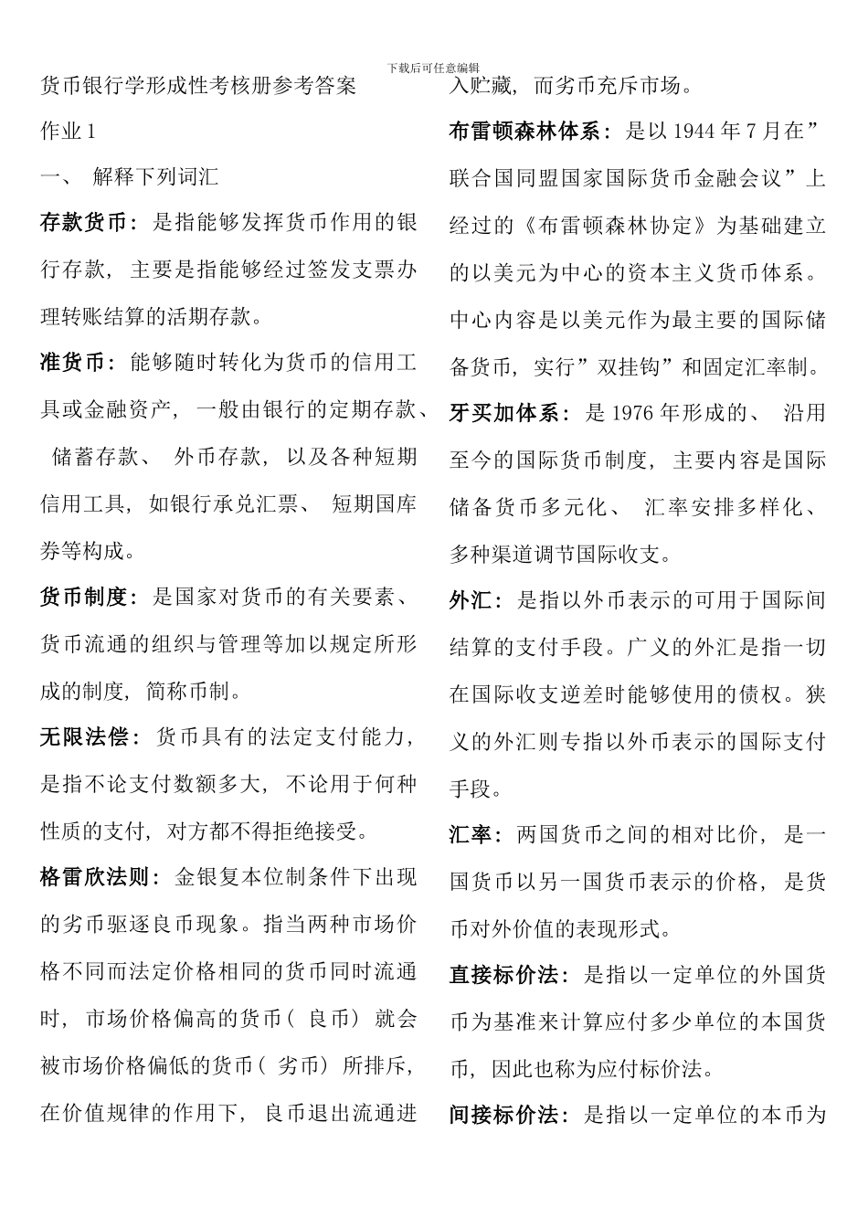 电大货币银行学形成性考核册参考答案资料_第1页