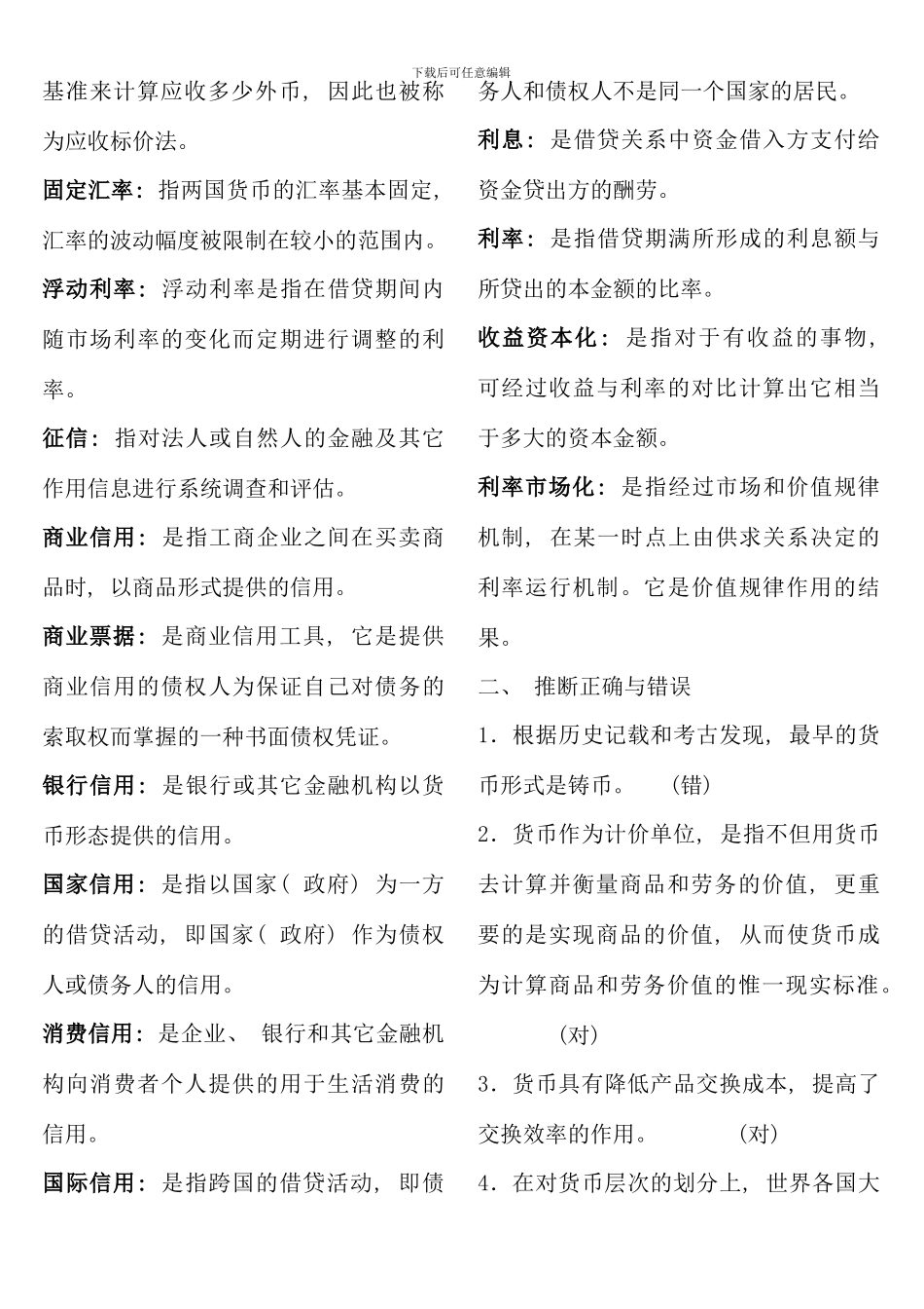 电大货币银行学形成性考核册参考答案资料_第2页