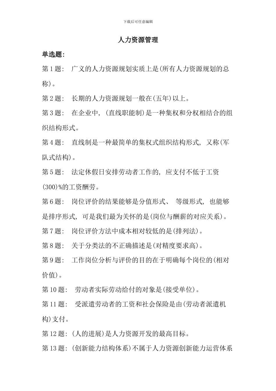 电大轻松过关人力资源管理考试参考资料及答案全_第1页