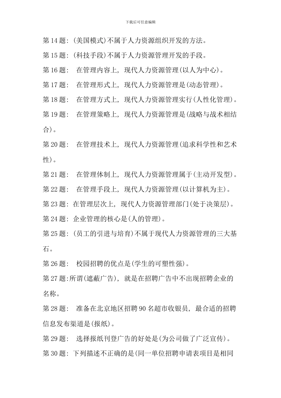 电大轻松过关人力资源管理考试参考资料及答案全_第2页