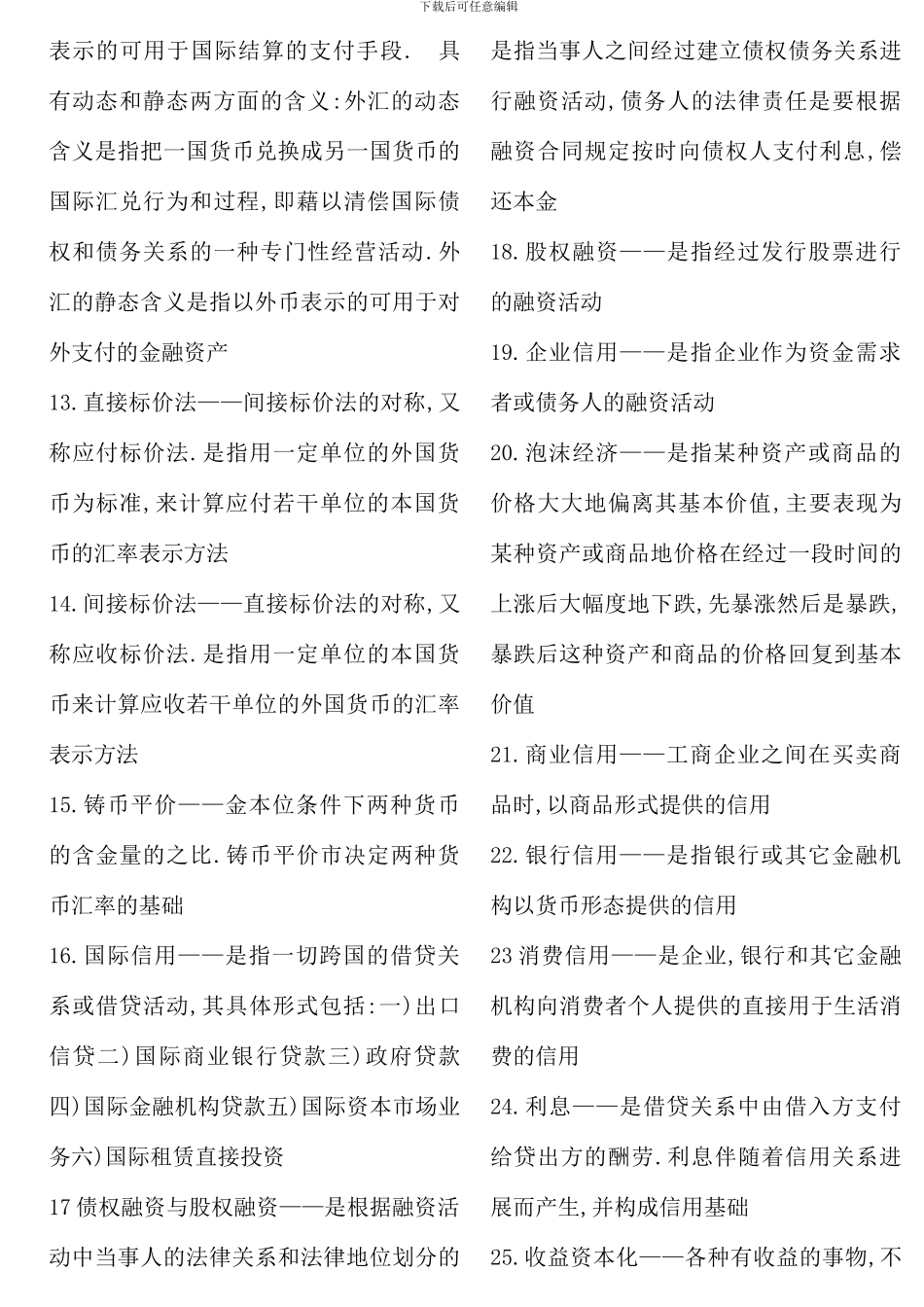 电大货币银行网考题库打印新版_第2页