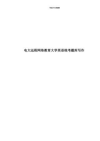 电大远程网络教育大学英语统考题库写作