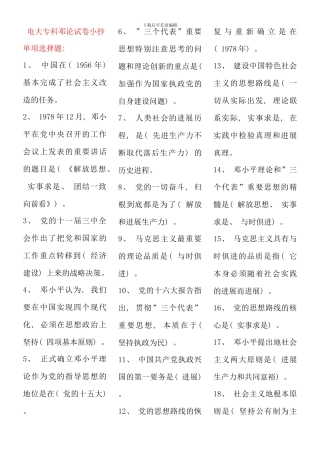 电大邓小平理论与三个代表重要思想概论专科考试考点版
