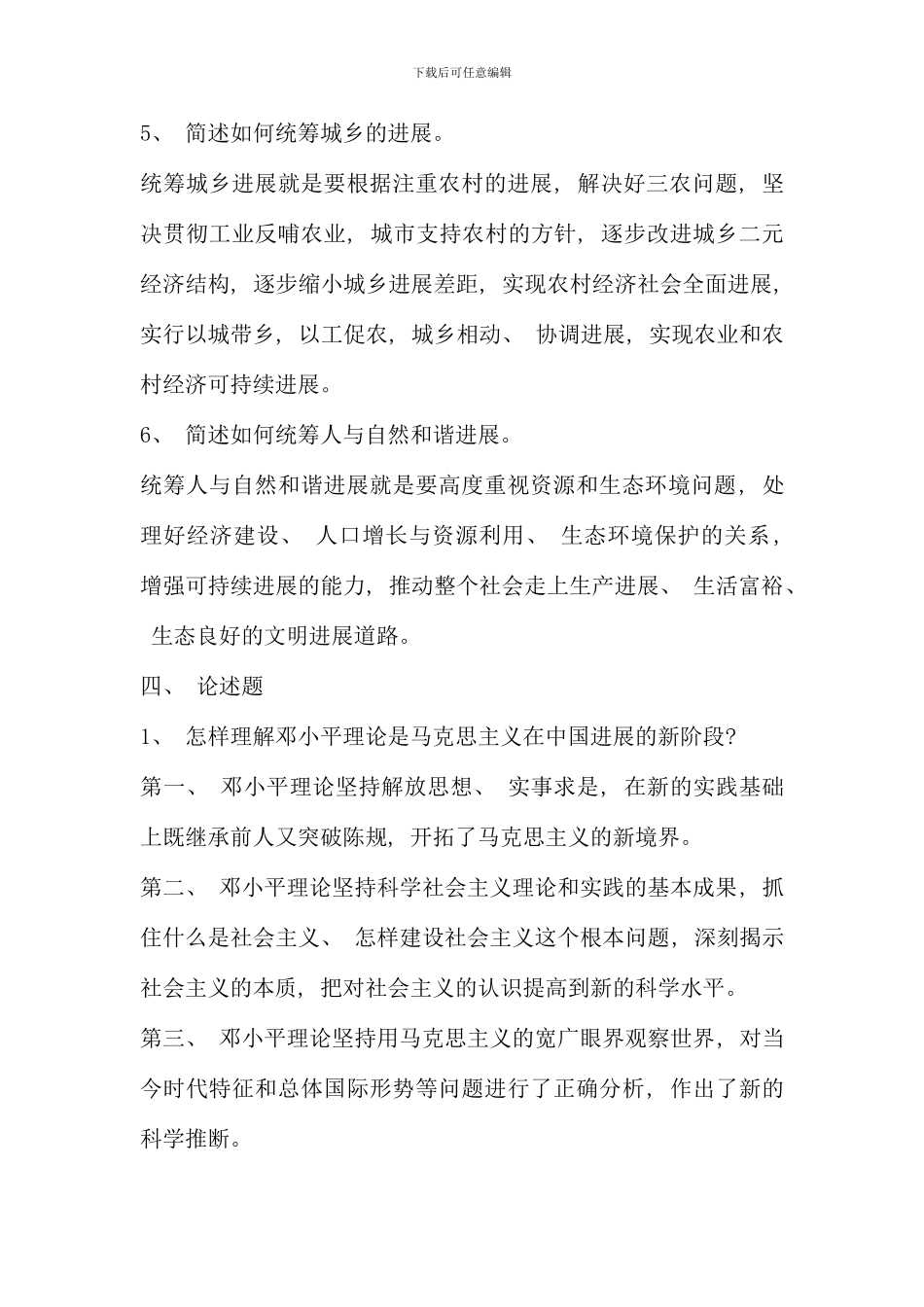 电大邓论形成性考核及答案新版_第1页