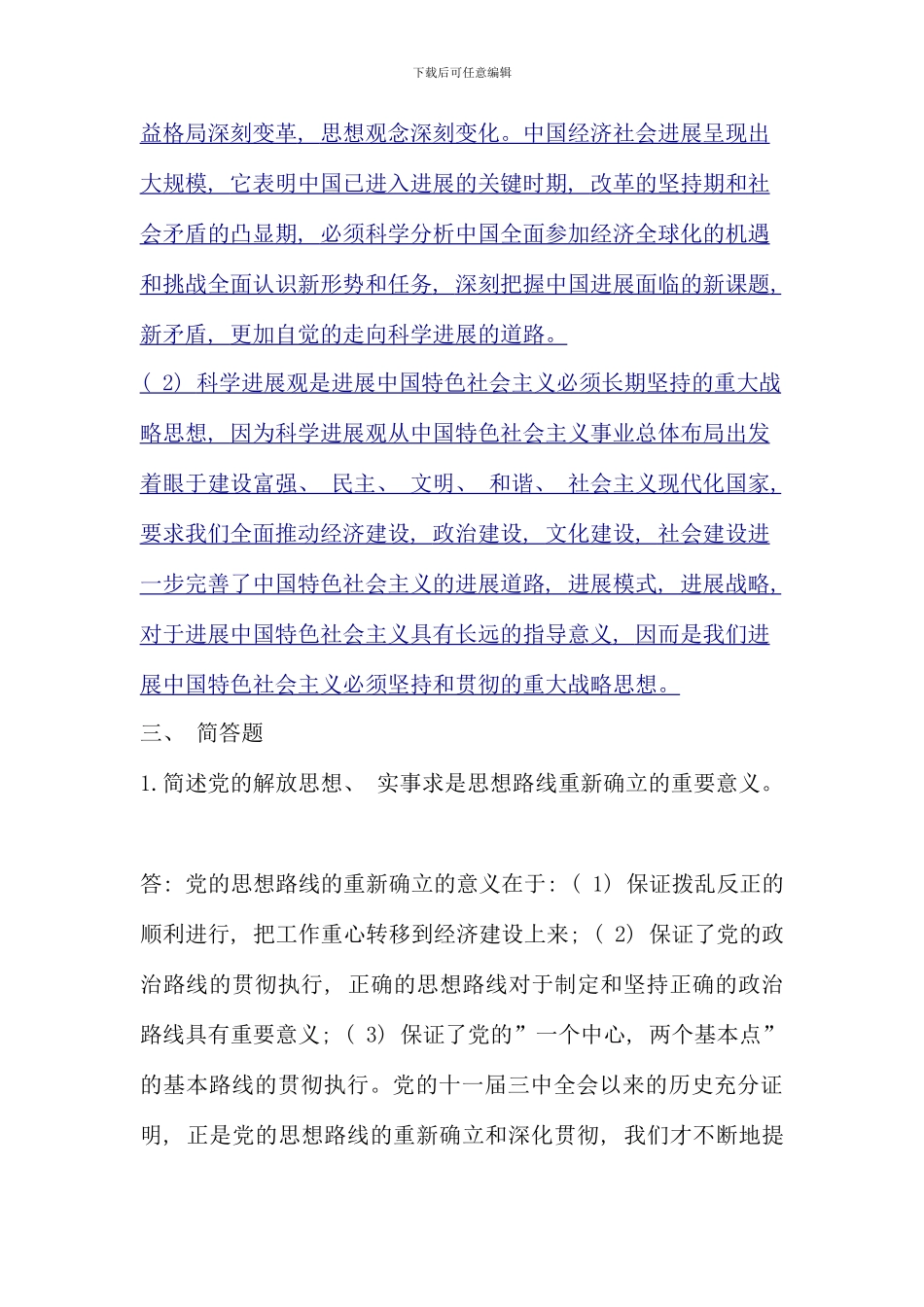 电大邓论形成性考核及答案新版_第3页