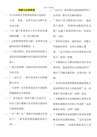 电大资源与运营管理机考复习考点版