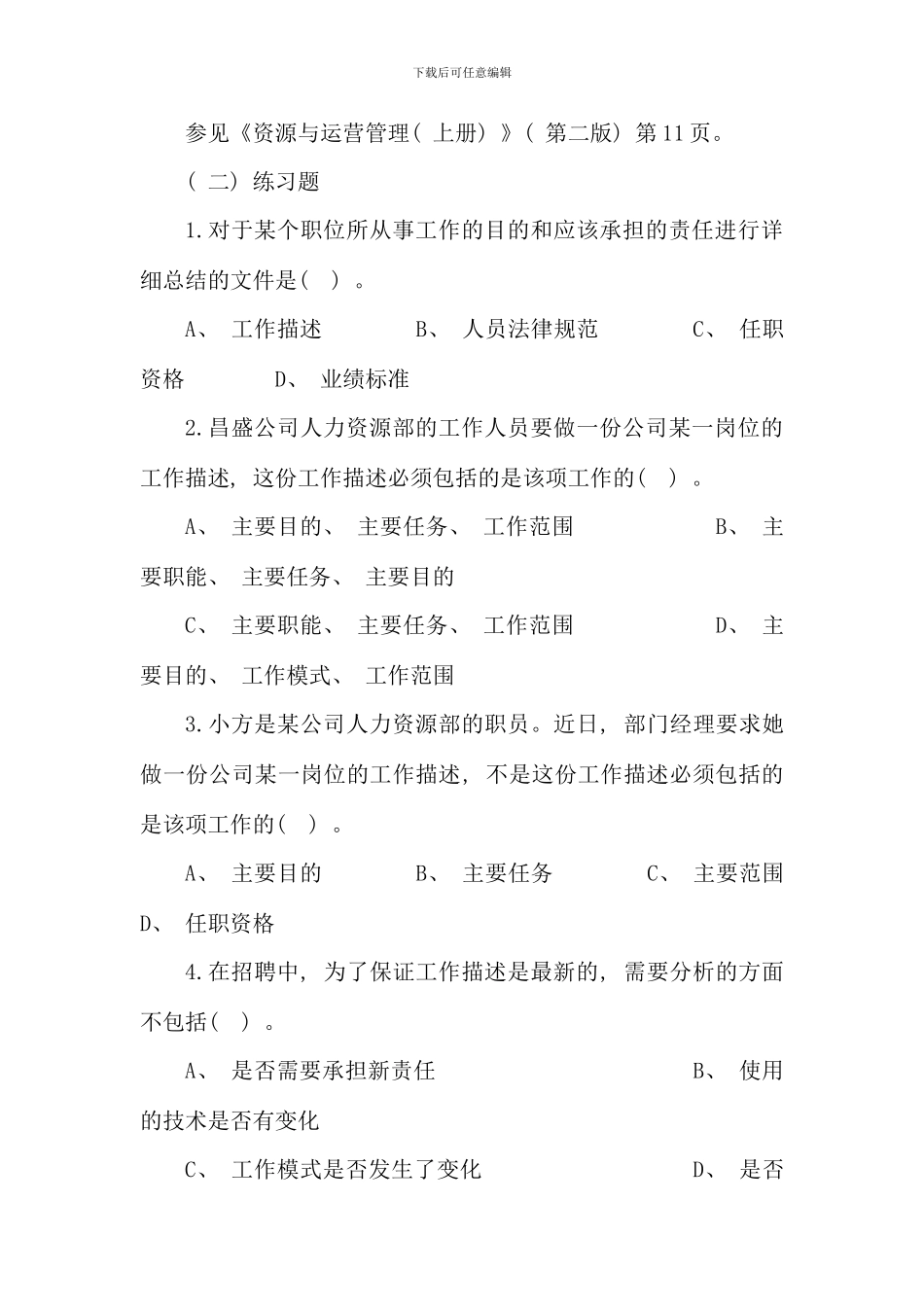 电大资源与运营管理课程答案_第2页