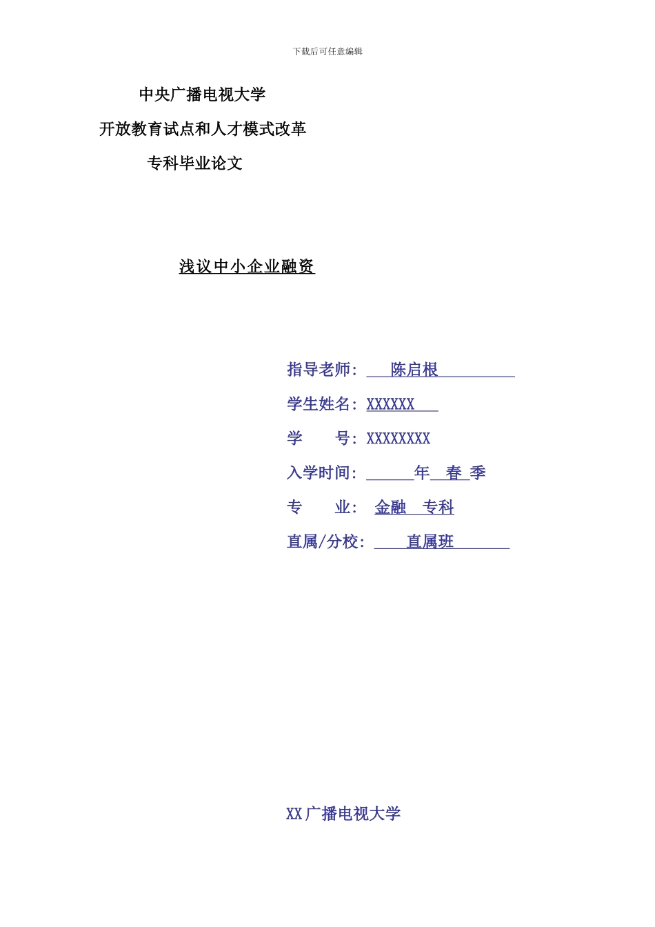 电大金融专科毕业论文doc_第1页