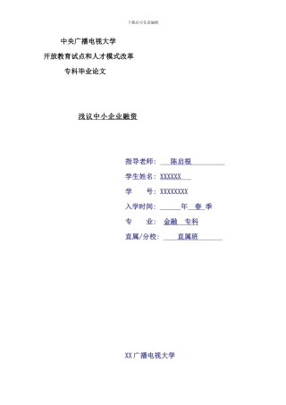 电大金融专科毕业论文doc