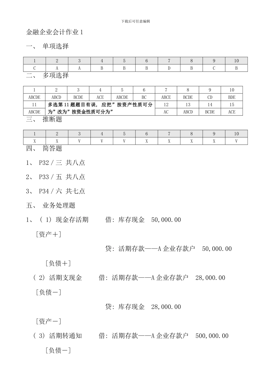 电大金融企业会计形成性考核参考答案新版_第1页