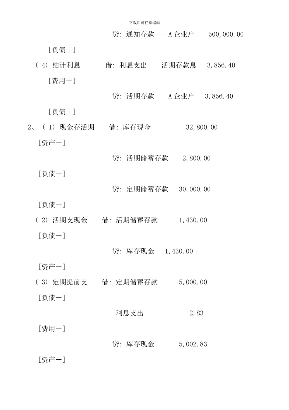 电大金融企业会计形成性考核参考答案新版_第2页