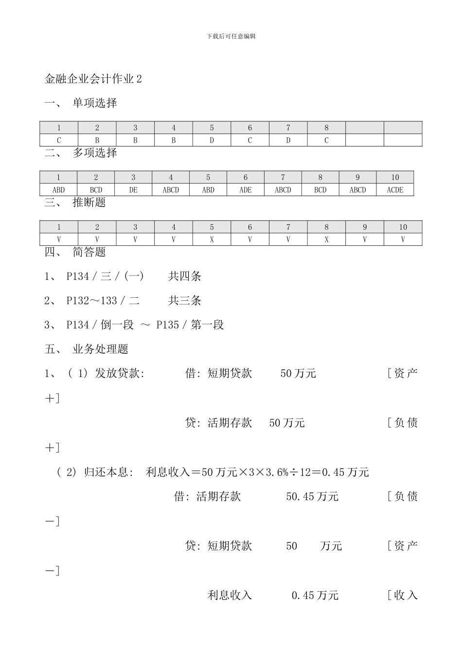 电大金融企业会计形成性考核参考答案_第3页