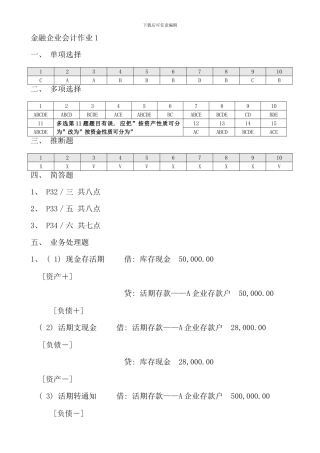 电大金融企业会计形成性考核参考答案