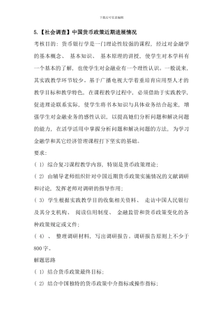 电大金融学原货币银行学