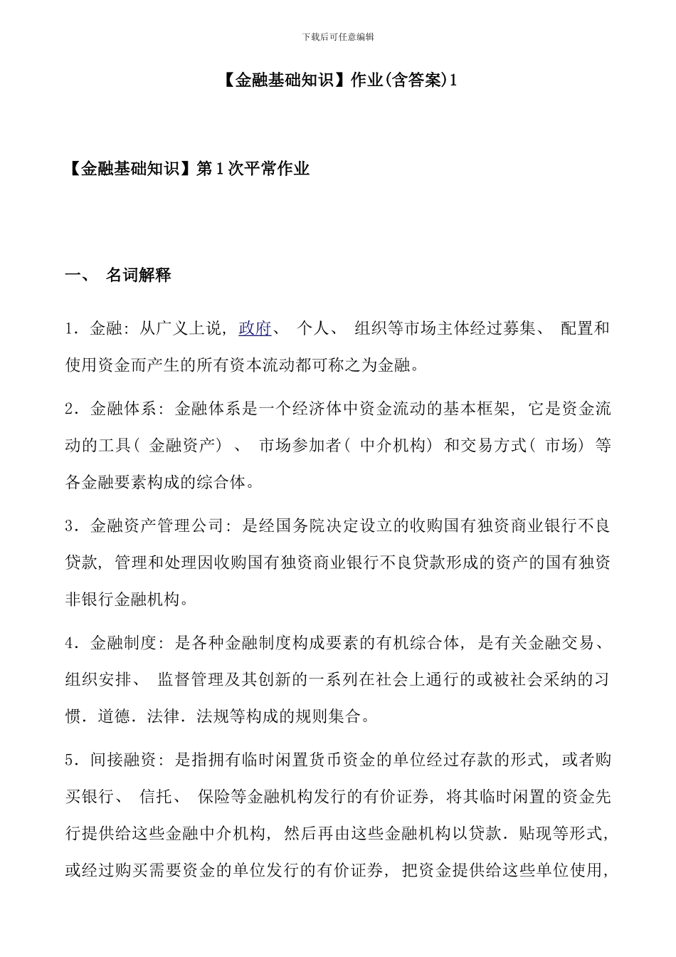 电大金融基础知识作业含答案_第1页