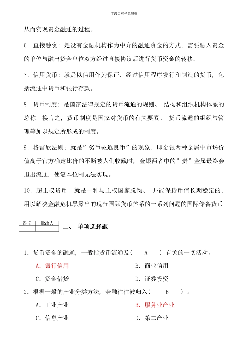 电大金融基础知识作业含答案_第2页