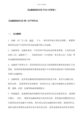 电大金融基础知识作业含答案