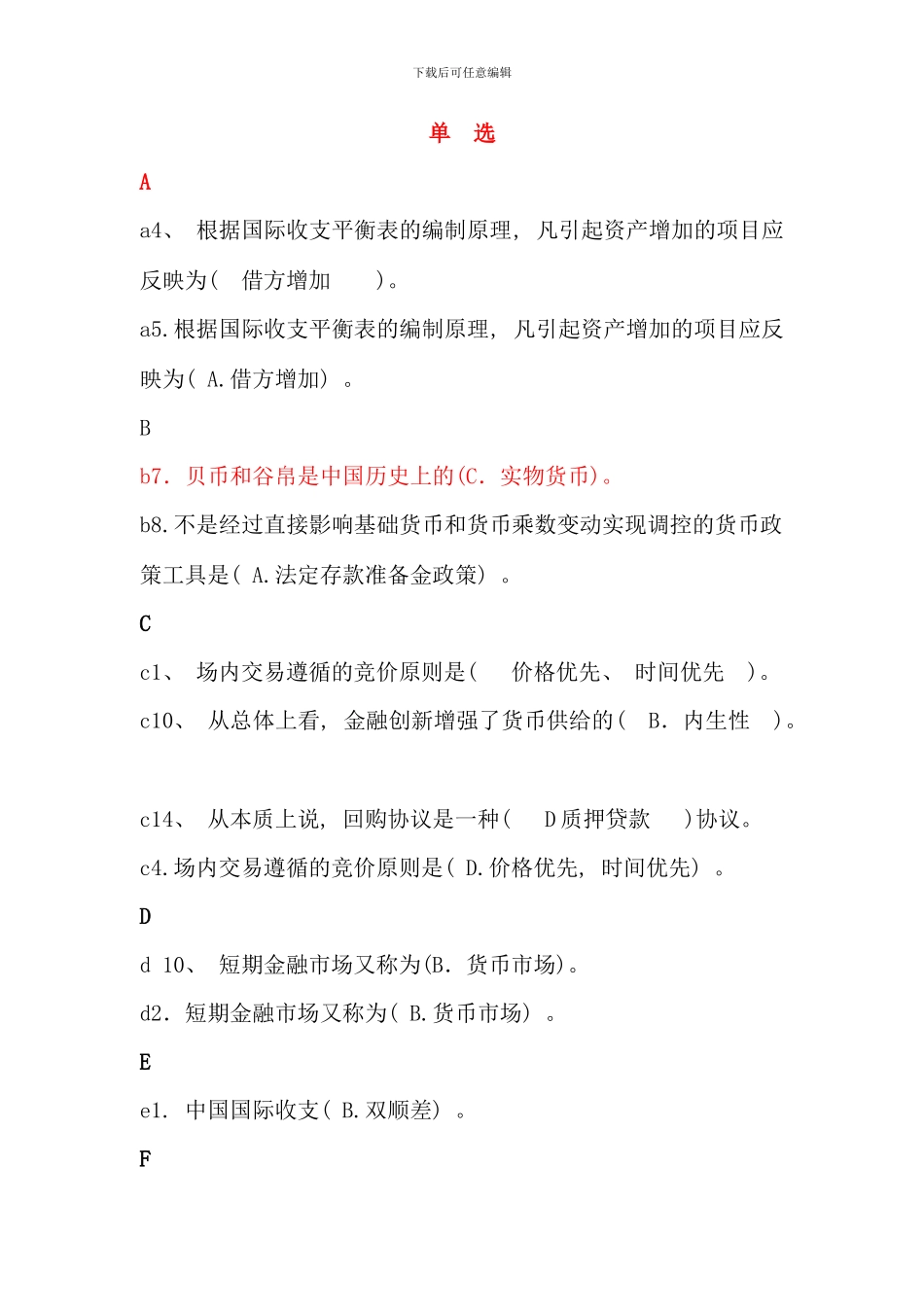 电大金融学原货币银行学考试必备资料_第1页