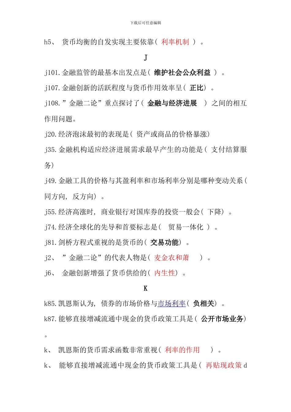 电大金融学原货币银行学考试必备单选_第3页