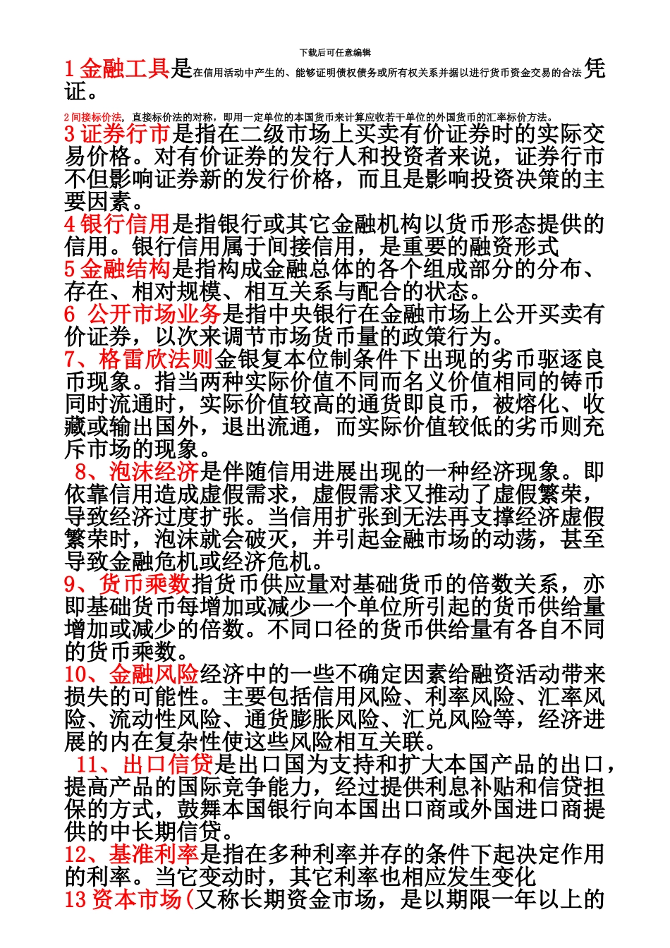 电大金融学整理考试题答案_第2页
