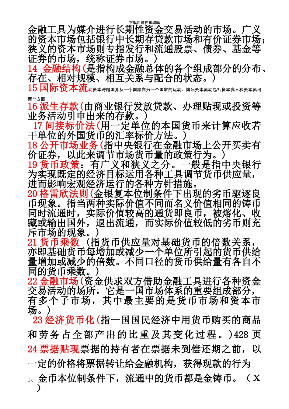 电大金融学整理考试题答案_第3页