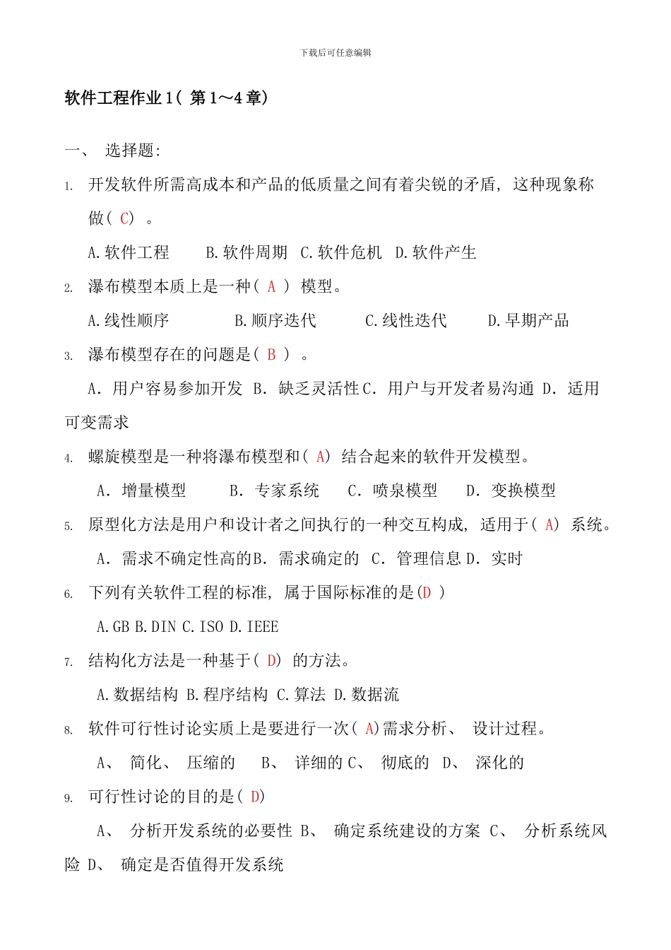 电大软件工程形成性考核答案新版_第1页