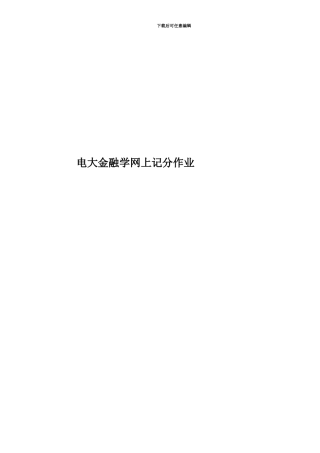 电大金融学网上记分作业