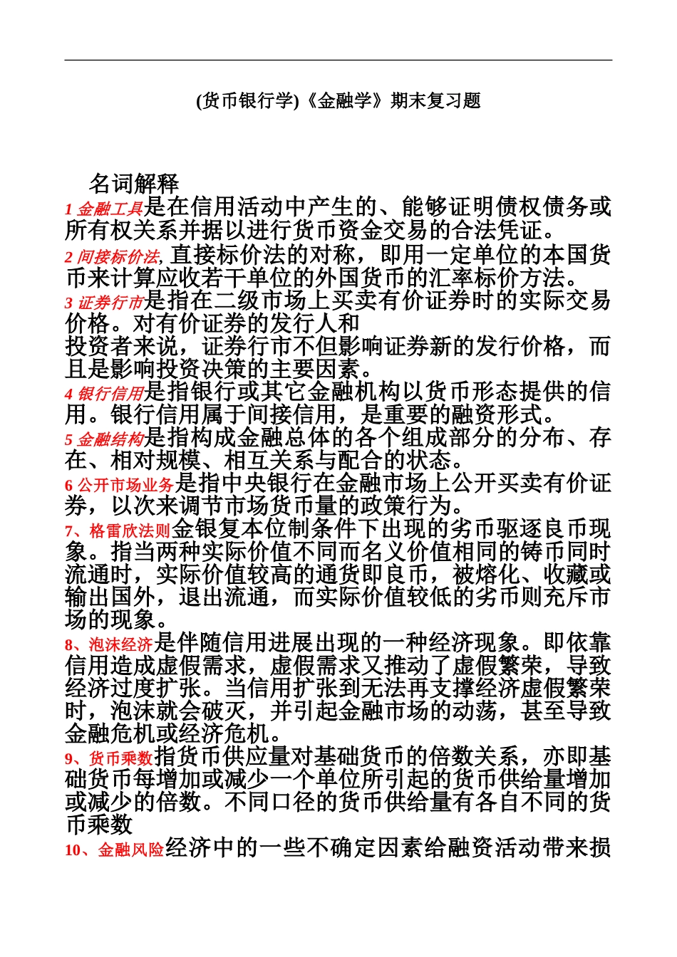 电大金融学考试必备-型考册_第2页